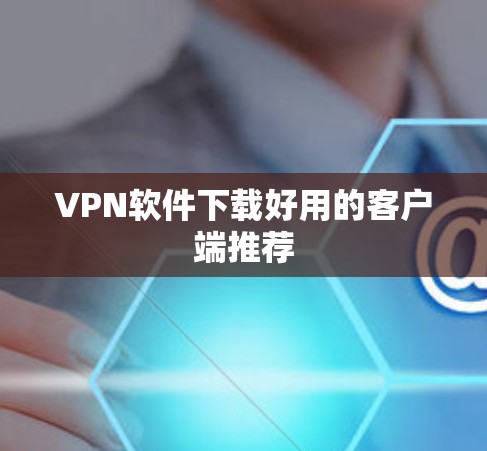 VPN软件下载好用的客户端推荐