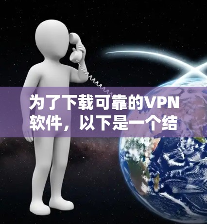 为了下载可靠的VPN软件，以下是一个结构化的指南，帮助你选择适合的软件并成功安装