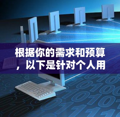 根据你的需求和预算，以下是针对个人用户和企业用户各自选择VPN软件的建议