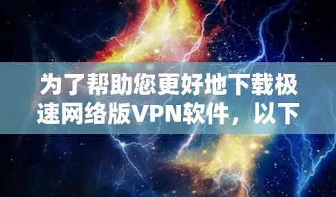 为了帮助您更好地下载极速网络版VPN软件,以下是详细的步骤说明 为了帮助您更好地下载极速网络版VPN软件,以下是详细的步骤说明