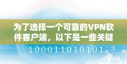为了选择一个可靠的VPN软件客户端,以下是一些关键考虑因素和推荐步骤 为了选择一个可靠的VPN软件客户端,以下是一些关键考虑因素和推荐步骤