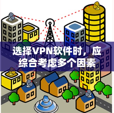 选择VPN软件时,应综合考虑多个因素,以确保安全可靠。以下是一个 structured 的推荐过程 选择VPN软件时,应综合考虑多个因素,以确保安全可靠。以下是一个 structured 的推荐过程