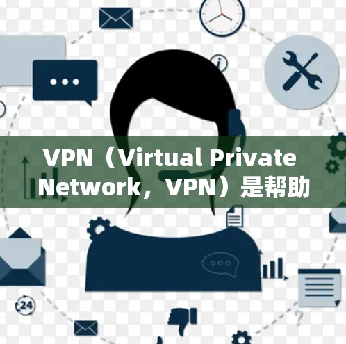 VPN(Virtual Private Network,VPN)是帮助用户访问外部网络的软件,旨在保护用户免受网络攻击和不良信息的影响。以下是关于VPN的详细指南,帮助用户更好地理解和使用VPN软件 VPN(Virtual Private Network,VPN)是帮助用户访问外部网络的软件,旨在保护用户免受网络攻击和不良信息的影响。以下是关于VPN的详细指南,帮助用户更好地理解和使用VPN软件