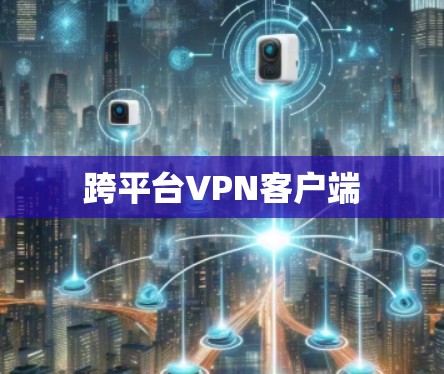 跨平台VPN客户端 跨平台VPN客户端