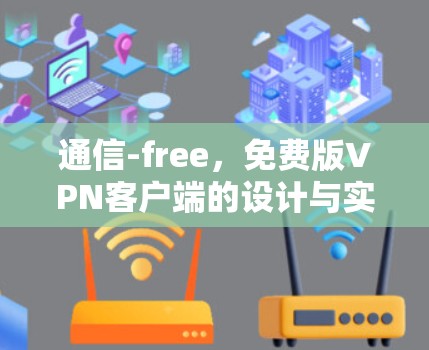 通信-free，免费版VPN客户端的设计与实现