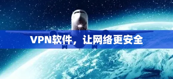 VPN软件，让网络更安全