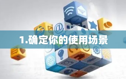 1.确定你的使用场景 1.确定你的使用场景