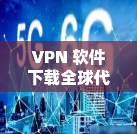 VPN 软件下载全球代理版可以帮助你轻松访问全球各地的VPN服务,无需手动下载每个地区的VPN软件。以下是一些推荐的VPN代理软件,支持全球范围内的访问 VPN 软件下载全球代理版可以帮助你轻松访问全球各地的VPN服务,无需手动下载每个地区的VPN软件。以下是一些推荐的VPN代理软件,支持全球范围内的访问