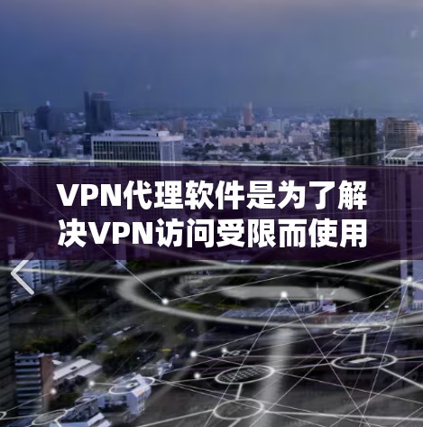 VPN代理软件是为了解决VPN访问受限而使用的软件,帮助用户连接到安全、可信的VPN服务。以下是几种全球范围内的VPN代理软件推荐,供您参考 VPN代理软件是为了解决VPN访问受限而使用的软件,帮助用户连接到安全、可信的VPN服务。以下是几种全球范围内的VPN代理软件推荐,供您参考