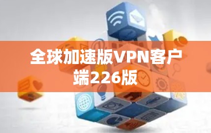 全球加速版VPN客户端226版
