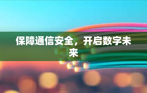 保障通信安全，开启数字未来