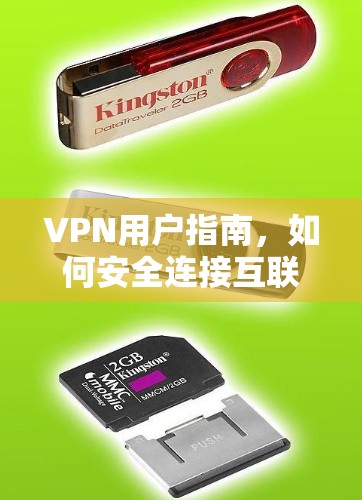 VPN用户指南,如何安全连接互联网 VPN用户指南,如何安全连接互联网