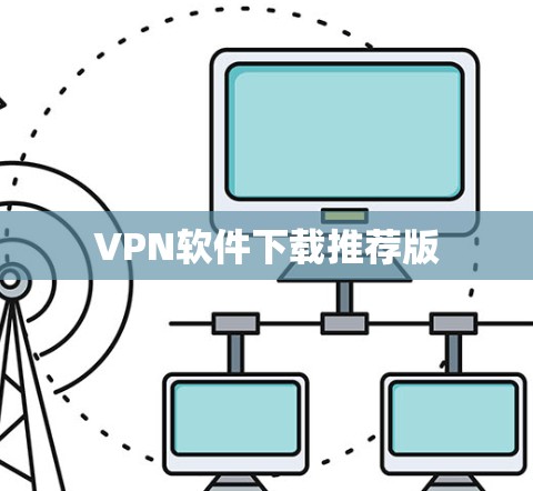 VPN软件下载推荐版 VPN软件下载推荐版