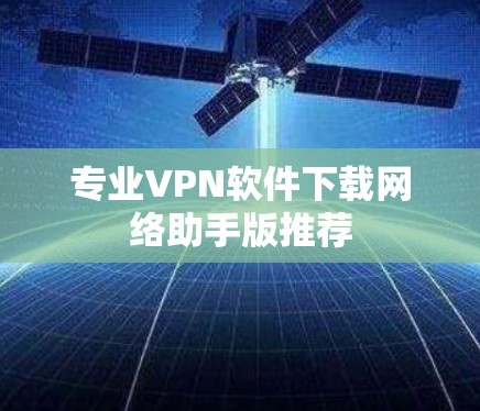 专业VPN软件下载网络助手版推荐