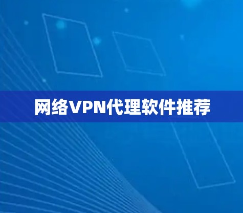 网络VPN代理软件推荐 网络VPN代理软件推荐