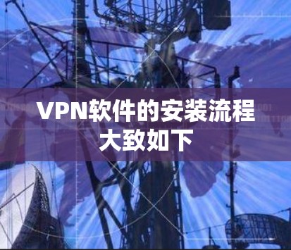 VPN软件的安装流程大致如下