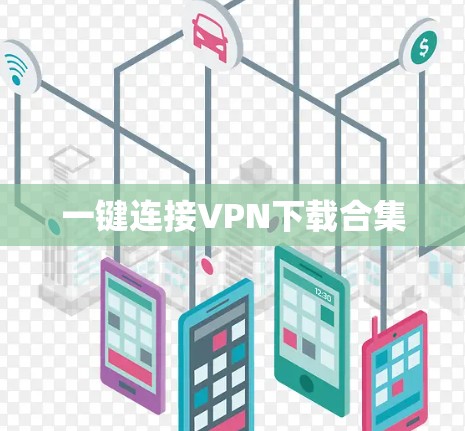 一键连接VPN下载合集 一键连接VPN下载合集