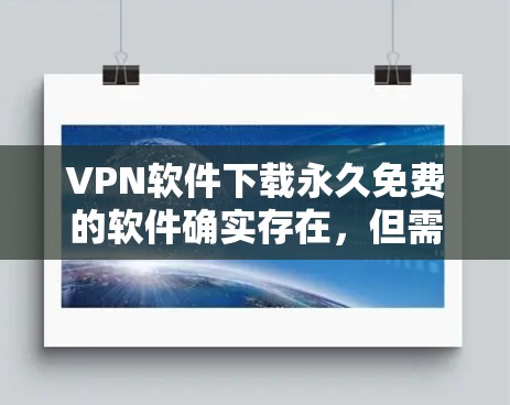 VPN软件下载永久免费的软件确实存在,但需要明确软件的类型和功能限制。以下是一些常见的VPN软件推荐,它们通常提供免费版,适合基本的VPN使用 VPN软件下载永久免费的软件确实存在,但需要明确软件的类型和功能限制。以下是一些常见的VPN软件推荐,它们通常提供免费版,适合基本的VPN使用