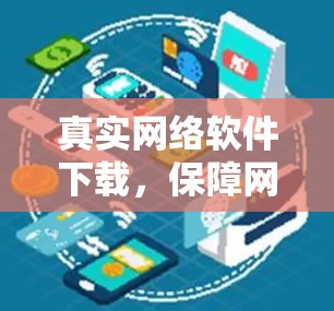 真实网络软件下载,保障网络信任的可靠选择 真实网络软件下载,保障网络信任的可靠选择