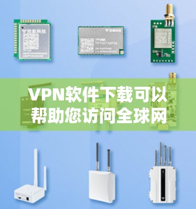 VPN软件下载可以帮助您访问全球网络,但需要确保选择的软件安全可靠。以下是一些推荐的VPN软件和工具,适合不同需求的用户 VPN软件下载可以帮助您访问全球网络,但需要确保选择的软件安全可靠。以下是一些推荐的VPN软件和工具,适合不同需求的用户