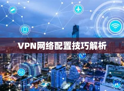 VPN网络配置技巧解析