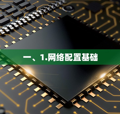 一、1.网络配置基础