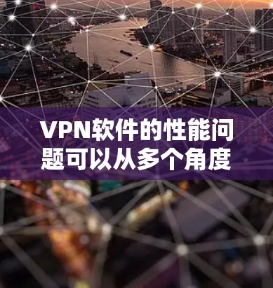 VPN软件的性能问题可以从多个角度分析,包括网络环境、技术设置、防火墙优化和协议选择。以下是一个结构化的总结,旨在帮助用户理解并解决这些性能问题 VPN软件的性能问题可以从多个角度分析,包括网络环境、技术设置、防火墙优化和协议选择。以下是一个结构化的总结,旨在帮助用户理解并解决这些性能问题
