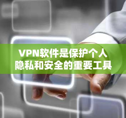 VPN软件是保护个人隐私和安全的重要工具,用户评价可以帮助你更好地选择适合自己的软件。以下是一些常见的VPN软件评价,涵盖了安全性、使用体验、价格等方面 VPN软件是保护个人隐私和安全的重要工具,用户评价可以帮助你更好地选择适合自己的软件。以下是一些常见的VPN软件评价,涵盖了安全性、使用体验、价格等方面