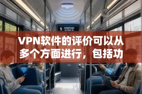 VPN软件的评价可以从多个方面进行,包括功能、安全、用户体验、易用性等。以下是一些常见的VPN软件及其评价,供参考 VPN软件的评价可以从多个方面进行,包括功能、安全、用户体验、易用性等。以下是一些常见的VPN软件及其评价,供参考