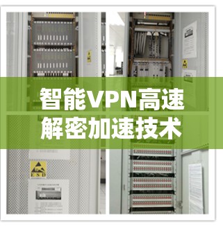 智能VPN高速解密加速技术解析 智能VPN高速解密加速技术解析