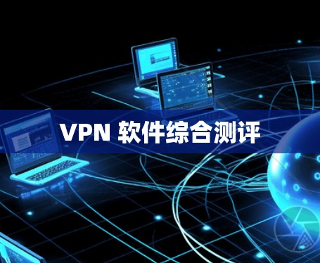 VPN 软件综合测评 VPN 软件综合测评