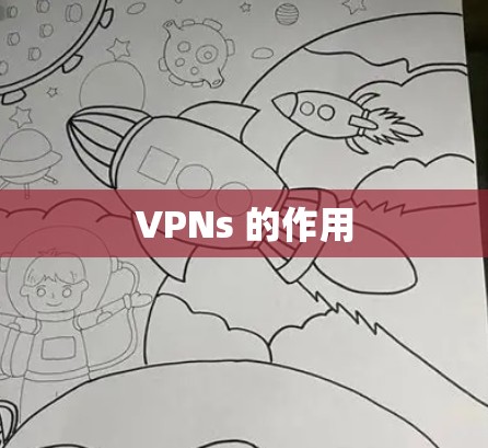 VPNs 的作用