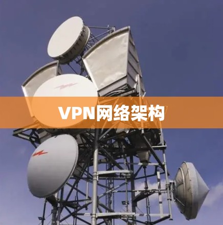 VPN网络架构 VPN网络架构