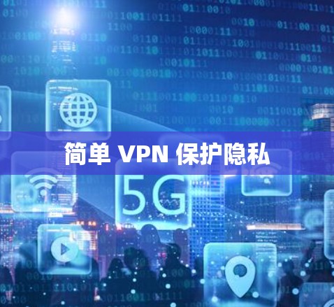 简单 VPN 保护隐私 简单 VPN 保护隐私