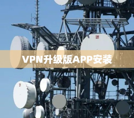 VPN升级版APP安装 VPN升级版APP安装