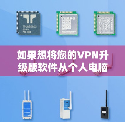 如果想将您的VPN升级版软件从个人电脑移动到Mac上,可以按照以下步骤操作 如果想将您的VPN升级版软件从个人电脑移动到Mac上,可以按照以下步骤操作