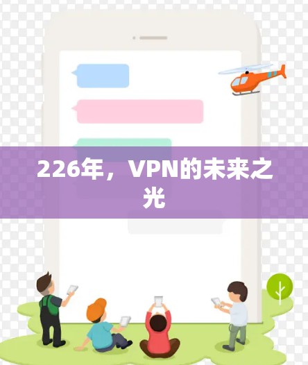 226年,VPN的未来之光 226年,VPN的未来之光