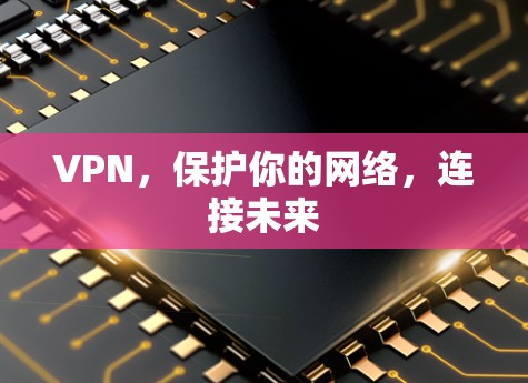 VPN，保护你的网络，连接未来