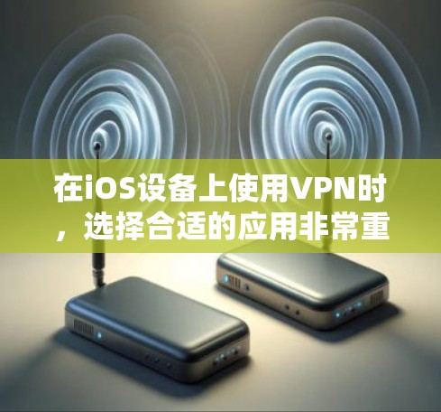 在iOS设备上使用VPN时，选择合适的应用非常重要，因为这些应用需要满足特定的安全性和使用需求。以下是一些常见的iOSVPN推荐，涵盖了不同的需求和应用场景