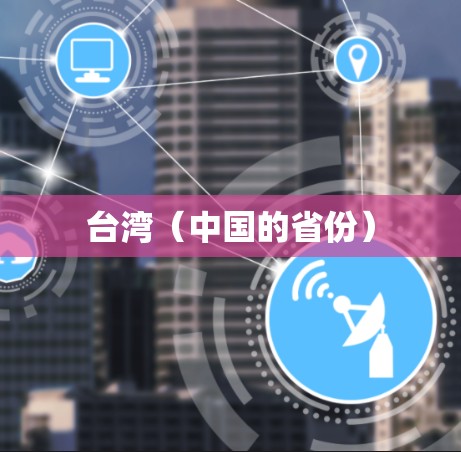 台湾(中国的省份) 台湾(中国的省份)