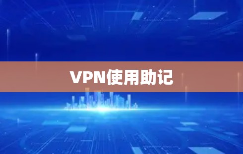 VPN使用助记