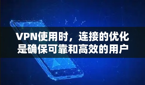 VPN使用时,连接的优化是确保可靠和高效的用户体验的重要环节。以下是一些连接优化的技巧,帮助你更好地管理和管理你的VPN连接 VPN使用时,连接的优化是确保可靠和高效的用户体验的重要环节。以下是一些连接优化的技巧,帮助你更好地管理和管理你的VPN连接