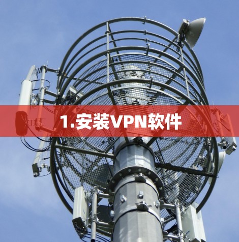 1.安装VPN软件 1.安装VPN软件