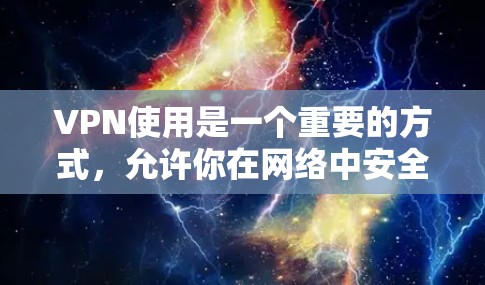 VPN使用是一个重要的方式,允许你在网络中安全地访问用户外的网站、服务或应用。以下是关于VPN使用的一些解决方案和建议 VPN使用是一个重要的方式,允许你在网络中安全地访问用户外的网站、服务或应用。以下是关于VPN使用的一些解决方案和建议