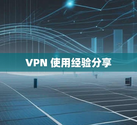 VPN 使用经验分享