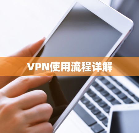 VPN使用流程详解 VPN使用流程详解