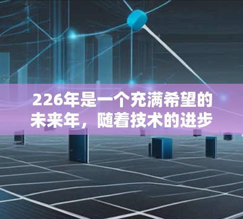 226年是一个充满希望的未来年,随着技术的进步,VPN的使用也在不断进化。以下是基于226年趋势和安全性的VPN推荐 226年是一个充满希望的未来年,随着技术的进步,VPN的使用也在不断进化。以下是基于226年趋势和安全性的VPN推荐