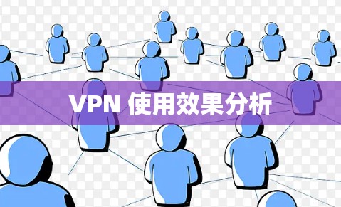 VPN 使用效果分析 VPN 使用效果分析