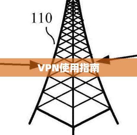 VPN使用指南