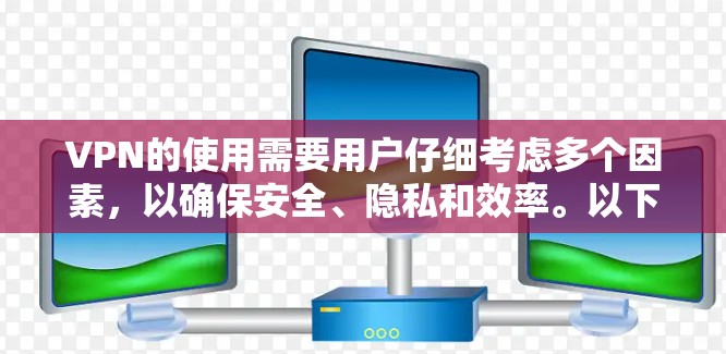 VPN的使用需要用户仔细考虑多个因素，以确保安全、隐私和效率。以下是对VPN使用的注意事项的详细总结
